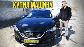 КУПИЛ MAZDA 6 - АВТОСАЛОН MAZDA В САРАТОВЕ ☼