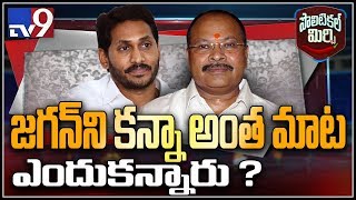 Political Mirchi: జగన్ ప్రభుత్వం మీద మాటల దాడి స్టార్ట్ చేసిన కన్నా - TV9