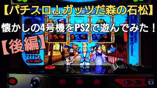 【パチスロ ガッツだ森の石松】懐かしのパチスロ4号機をPS2で遊んでみた！後編