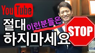 초보유튜버,유튜브 절대 하지마라! 이런분이라면,유튜브 돈안됩니다,유튜브로 돈벌기 어려워요