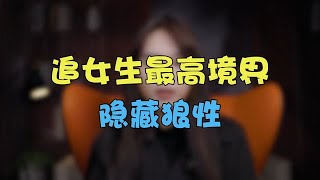 追女生就要懂得“隐藏狼性”！【鹿子有答案】