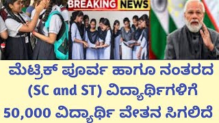 ಮೆಟ್ರಿಕ್ ಪೂರ್ವ ಹಾಗೂ ನಂತರದ ವಿದ್ಯಾರ್ಥಿಗಳಿಗೆ (SC and ST) ವಿದ್ಯಾರ್ಥಿ ವೇತನ ಸಿಗಲಿದೆ.@Anushasrinivas_123