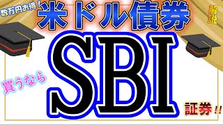 【債券投資】米ドル債券、買うならSBI証券！数万円も違う!?楽天証券と比較検証。