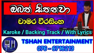 Obath sithanawa mamath sithanawa / Karoke / Chamara Weerasinghe / ඔබත් සිතනවා / චාමර වීරසිංහ