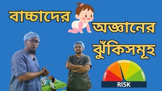 বাচ্চাদের অজ্ঞানের (Anesthesia) ক্ষেত্রে যেসকল বিষয় নিয়ে সচেতন থাকা উচিত | Proshanti ENT