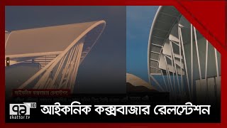 দক্ষিণ এশিয়ার আধুনিক ও নানা সুবিধা নিয়ে তৈরি হয়েছে আইকনিক কক্সবাজার রেলস্টেশন | Ekattor TV