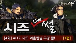 창세기전4: 시즈LIVE썰 4회 - 나도 이올린님 구경 좀! 1편