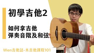 吉他初學2-認識音階並彈奏簡單歌曲，從零開始，最有系統的吉他入門課程｜Wen吉他誌木吉他課程101