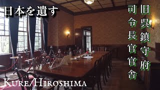 【日本を遺す・4K】旧呉鎮守府司令長官官舎：Former Kure Chinju-fu Commander-in-Chief Office［Hiroshima, Japan］