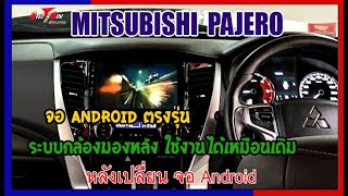 จอ Android ตรงรุ่น Mitsubishi Pajero ระบบกล้องมองหลังและกลอ้งรอบคันใช้งานได้เหมือนเดิม