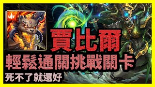 死不了就還好 | 輕鬆通關挑戰關卡【神魔之塔】身披鎧甲的異境銅獸 轉動的青輪 | 賈比爾