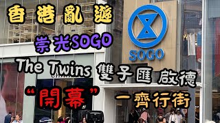 【香港亂遊 EP95】The Twins雙子匯啟德開幕｜SOGO崇光百貨｜Sogo果然好Sogo｜我地一齊行街街｜廣東話｜cc中文字幕｜4K