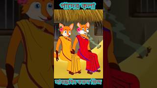 পাদের কলা।। ছোট মায়ের ভালোবাসা।। কলা খাওয়া দুই স্বতীন।।#foxcartoon #bhutercartoon #banglacartoon