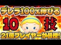 シンデレラ絶対に伸びるコツ紹介！21億達成した爆伸びするために必要なコツを10個解説！！！【ツムツム】