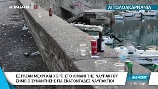 Δυτική Ελλάδα | Υπαίθρια πάρτυ και συγκεντρώσεις σε Πάτρα \u0026 Ναύπακτο