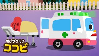 きゅうきゅうしゃの歌🚑しゅつどう！はたらく車 | 子供の歌 Kids Song | ちびザウルスココビ