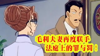 【柯南幺幺】毛利小五郎夫妇联手破案！还为“凶手”做了无罪辩护