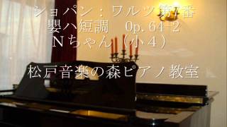 ショパン：ワルツ第7番 Op.64-2 Nちゃん（小４）Chopin:Waltz in C-sharp minor Op.64-2