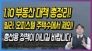 1.10 부동산 대책 총정리! 빌라, 오피스텔 주택수에서 제외! 총선용 정책이 아니길 바랍니다