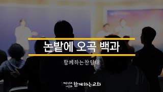 [함께하는교회] 특송｜논밭에 오곡백과｜함께하는찬양대｜2024/11/10