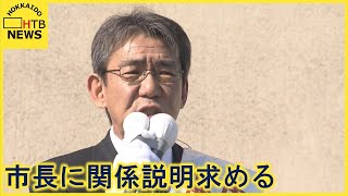 「旧統一教会との関係」説明を求める　釧路市長に市議が申し入れ