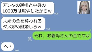 【LINE】優しい嫁を見下して通帳を奪って燃やした姑「1000万奪われたダメ嫁は離婚しろｗ」→..www【修羅場】 【スカッとする話】【スカッと】【浮気・不倫】【感動する話】【2ch】【朗読】