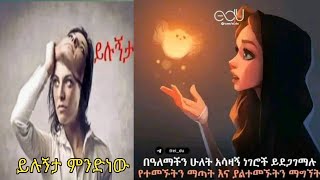 ይሉኝታ ምንድነው# ሙሉ ደርዘን ማሊያ ላኩበፍቅር ታው ፍቅርሬ አይ ፍቅር# ዳሰሳ