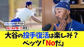 大谷翔平の投手復活は楽しみ？と聞かれベッツの答えは「NO」【海外の反応】【大谷翔平】【なんｊ】【2ch】【プロ野球】【甲子園】【MLB】