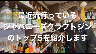 中村屋酒販　ジャパニーズクラフトジン　トップ5　烏山商店街振興組合