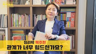 관계속에서 지친 어른들을 위한 심리학 책추천 📚 자기중심을 찾고 품위 있게 선을 긋는 바운더리 심리학