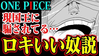 【いい奴の理由】本当にロキは悪役？本物の伝説の悪魔の実を食べたのは現国王か【ワンピース】