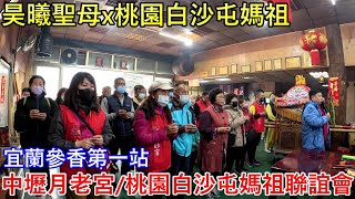 2023.02.26台南玉井玄玅宮x桃園白沙屯媽祖聯誼會宜蘭參香第一站-中壢月老宮/桃園白沙屯媽祖聯誼會