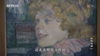 世界名画22 近代海报设计与石版画艺术先驱 蒙马特尔之魂 罗特列克1864-1901