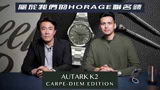 終於來了！屬於悅時的聯名腕錶/HORAGE AUTARK K2 CARPE-DIEM EDITION/綠色錶盤/限量20只