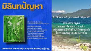 Ep.19 เมณฑกปัญหา วรรคที่ 1 ปัญหาที่ 1วัชฌาวัชฌปัญหา การบูชาที่ทายกกระทำแล้วแด่พระพุทธเจ้าผู้เสด็จ...