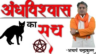 शकुन अपशकुन | Shakun  Apshakun Vichar in Hindi | Apshakun Nivaran | Acharya Chandrakant