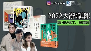 Raga Finance：政讀班 - 20221104 你今日遞左信未、2022大辭職潮 |讀 辭職類著作 - 主持：馮智政、Suki2、方源