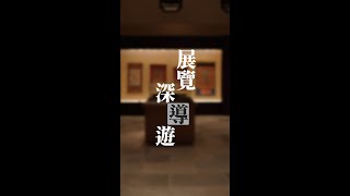 【展覽深「導」遊：從藝術文物認識藏傳佛教】