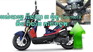 ចង្កូតZoomerX តឹង ពិបាកកាច់ចង្កូត លែងជាបញ្ហាហើយ។ how to care about ZoomerX.