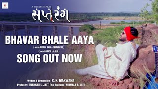 Bhavar Bhale Aaya Song | Saptrang | New Kutchi Song | Prem Ghadhavi | In Cinemas Now