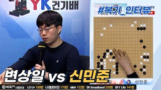 #복기_인터뷰 변상일 vs 신민준 #YK건기배