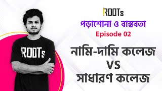 পড়াশোনা ও বাস্তবতা | Episode 02 | নামি-দামি কলেজ VS সাধারণ কলেজ