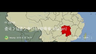 중국:- 남중-후난성(湖南省; Hunan)