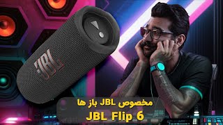 آنباکس و بررسی اسپیکر بلوتوثی JBL Flip6