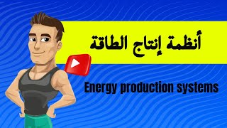 أنظمة إنتاج الطاقة