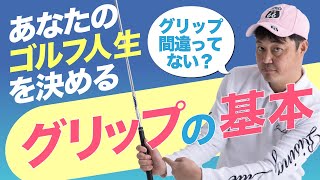 【グリップ】あなたのゴルフ人生を決める！超大切なグリップの基本　持つ場所と向きです！