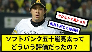 【疑問】ソフトバンク五十嵐亮太ってどういう評価だったの？【反応集】【プロ野球反応集】【2chスレ】【5chスレ】