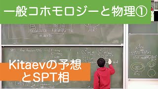 1,一般コホモロジーとSRE状態,SPT相