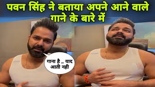 #live #pawan_singh ने बताया अपने आने वाले #bollywood गाने के बारे में | Yaad Aati Nhi Song