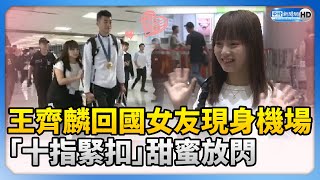 巴黎奧運》王齊麟回國女友現身機場　「十指緊扣」甜蜜放閃 @ChinaTimes